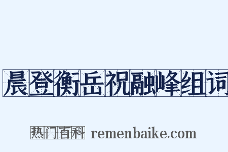 晨登衡岳祝融峰组词是什么意思的图片